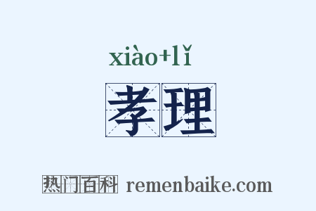 孝理是什么意思的图片